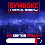 На концерт цього гурту у Тернополі майже не залишилося квитків