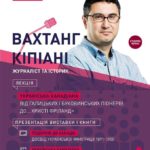 Вахтанг Кіпіані представить у Тернополі свою книжку