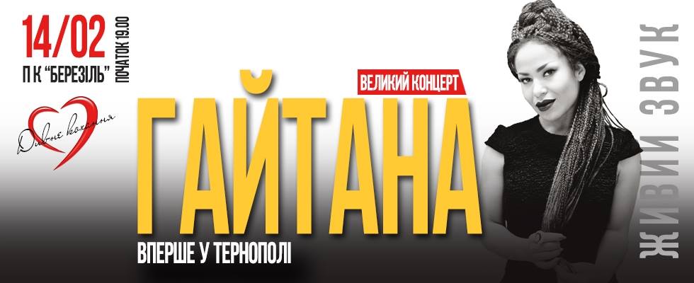 Гайтана