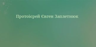 Тернопільський священик назбирав аж 100 порад для думаючих християн