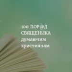 Тернопільський священик назбирав аж 100 порад для думаючих християн