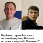 Керівник Тернопільського автомайдану може допомогти вступити до партії Надії Савченко