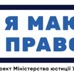 Правопросвітницький проект «Я МАЮ ПРАВО!» запустили на Тернопільщині (відео)