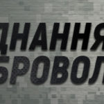 У Тернополі відбудеться презентація «Об’єднання добровольців»