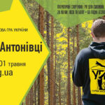 Тернополян вкотре запрошують стати учасниками легендарної теренової гри “Гурби-Антонівці”