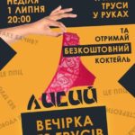 Тернополяни, які прийдуть на вечірку без трусів, отримають коктейль безкоштовно