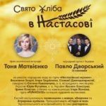На Спаса у Настасові пригощатимуть на святі хліба та урожаю (програма)