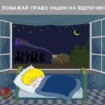 Тернопільські поліцейські нагадують коли шуміти не можна
