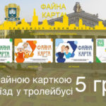 З «Картою тернополянина» проїзд у громадському транспорті Тернополя буде коштувати 5 грн, – всі подробиці