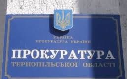 Тернопільська прокуратура хоче забрати у підприємця приміщення вартістю 2 мільйони гривень