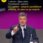 «Перше квітня – День сміху. Посміємося і досить», – Петро Порошенко