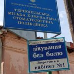 Для чого у Тернопільській стоматологічній поліклініці лякають пацієнтів (фото)