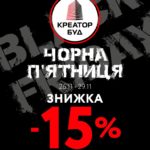 У Креатор-Буд стартувала ЧОРНА П`ЯТНИЦЯ