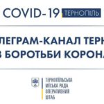 У Тернополі запрацював Telegram-канал Тернопільського штабу для боротьби з коронавірусом