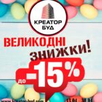 Придбати квартиру в Креатор-Буд можна зі знижкою до 15 відсотків