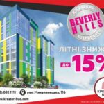 Креатор-Буд розпочинає літню акцію у мікрорайоні   BEVERLY HILLS