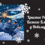 Колектив компанії КРЕАТОР-БУД вітає українців з Різдвом Христовим!