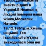 Розшукують родичів жінки з Хмельницького, яка померла в Італії