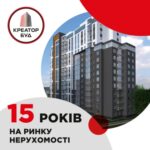Компанії  КРЕАТОР-БУД – 15 років