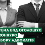 Адвокати з Тернопільщини візьмуть участь у конкурсі