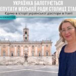 Колишня тернополянка балотується у міську раду столиці Італії