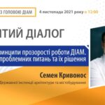 Круглий стіл КБУ з Головою Державної інспекції архітектури та містобудування Семеном Кривоносом