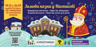 У Настасові створять «Зимову казку» та відкриють офіс Святого Миколая