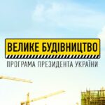 У 2022 році на Тернопільщині реалізують кілька потужних проектів «Великого будівництва»