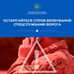 СБУ попереджає про небезпеку вербування ворожими спецслужбами