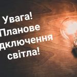 Тернополяни можуть скаржитися по номерам телефонів на обленерго за недотримання графіків відключення світла