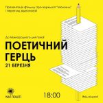 У Тернополі пройде літературний поєдинок «Поетичний герць»!