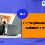 В Україні триває сертифікація  вчителів початкових класів