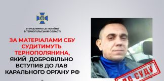 За матеріалами СБУ судитимуть тернополянина, який добровільно вступив до лав карального органу рф