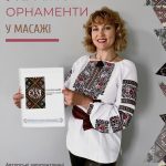 Наталія Кучма винайшла єдиний у світі український орнаментальний масаж
