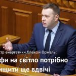 Тарифи на світло потрібно підвищити ще вдвічі: вважає ексміністр енергетики Оржель