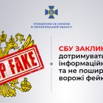 СБУ нагадує про небезпеку російських фейків