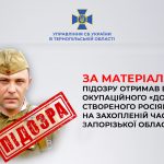 СБУ повідомила про підозру ватажку «особистої армії» гауляйтера захопленої окупантами частини Запоріжжя
