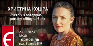 До Тернополя приїде авторка роману “Яблука Єви” Христина Коціра