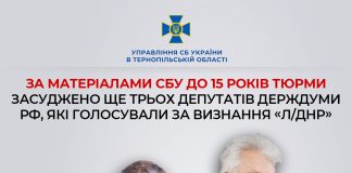 У Тернополі до 15 років тюрми засудили 3 депутатів держдуми рф, які голосували за визнання «л/днр»