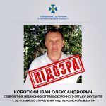 СБУ повідомила про підозру екс-депутату «Опоблоку», який вступив до лав незаконного правоохоронного органу росіян у окупованій Каховці