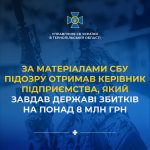 За матеріалами СБУ підозру отримав екскерівник  підприємства, який завдав державі збитків на понад 8 мільйонів гривень