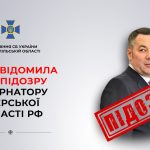 СБУ повідомила про підозру губернатору Тверської області рф, який постачав дрони та радіостанції російським загарбникам