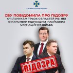 Губернатори трьох областей рф фінансували підрозділи російських окупаційних військ в Україні