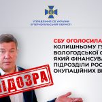 СБУ заочно оголосила підозру ексгубернатору Вологодської області рф,