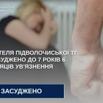 На Тернопільщині засудили чоловіка, який убив свою знайому