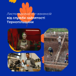 Актуальні вакансії та зарплати на Тернопільщині