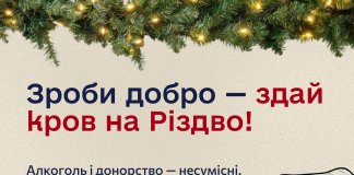 У Тернополі закликають здати кров напередодні Різдва