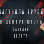 Гордо злетіли: Наталія Гелета розповіла про хейт, діалекти і труси
