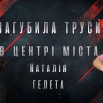 Гордо злетіли: Наталія Гелета розповіла про хейт, діалекти і труси