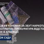 Наркодилер з Тернопільщини отримав 9 років тюрми за 1000 закладок